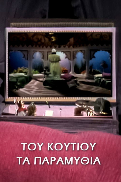Tales from the fairytale box (1988) poster