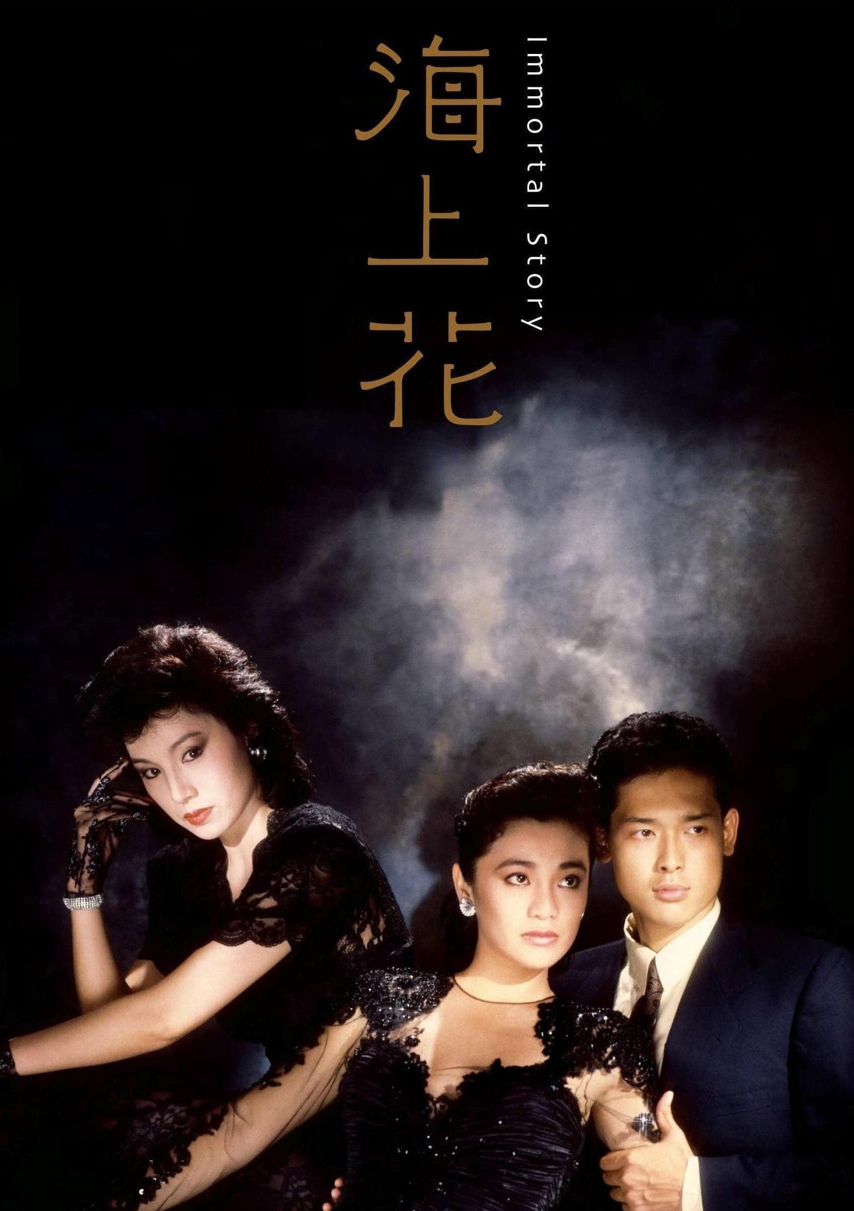 Immortal Story (1986) poster