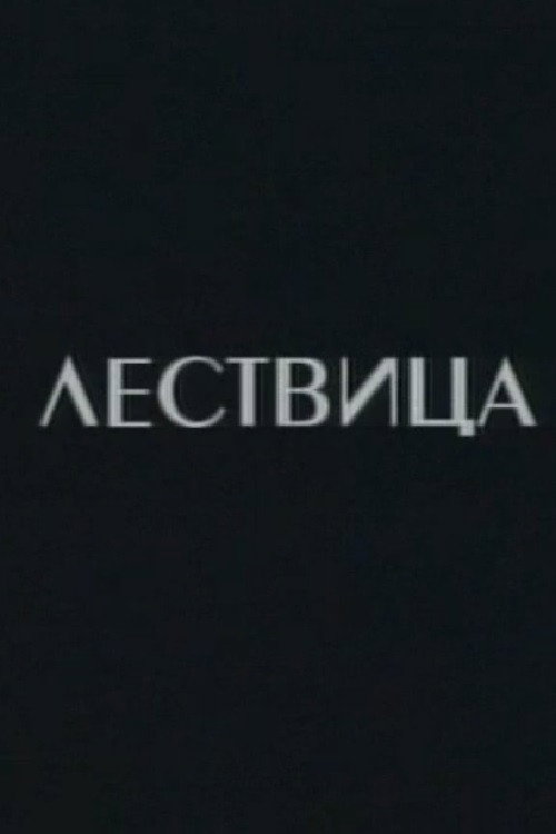The Scale (2005) poster
