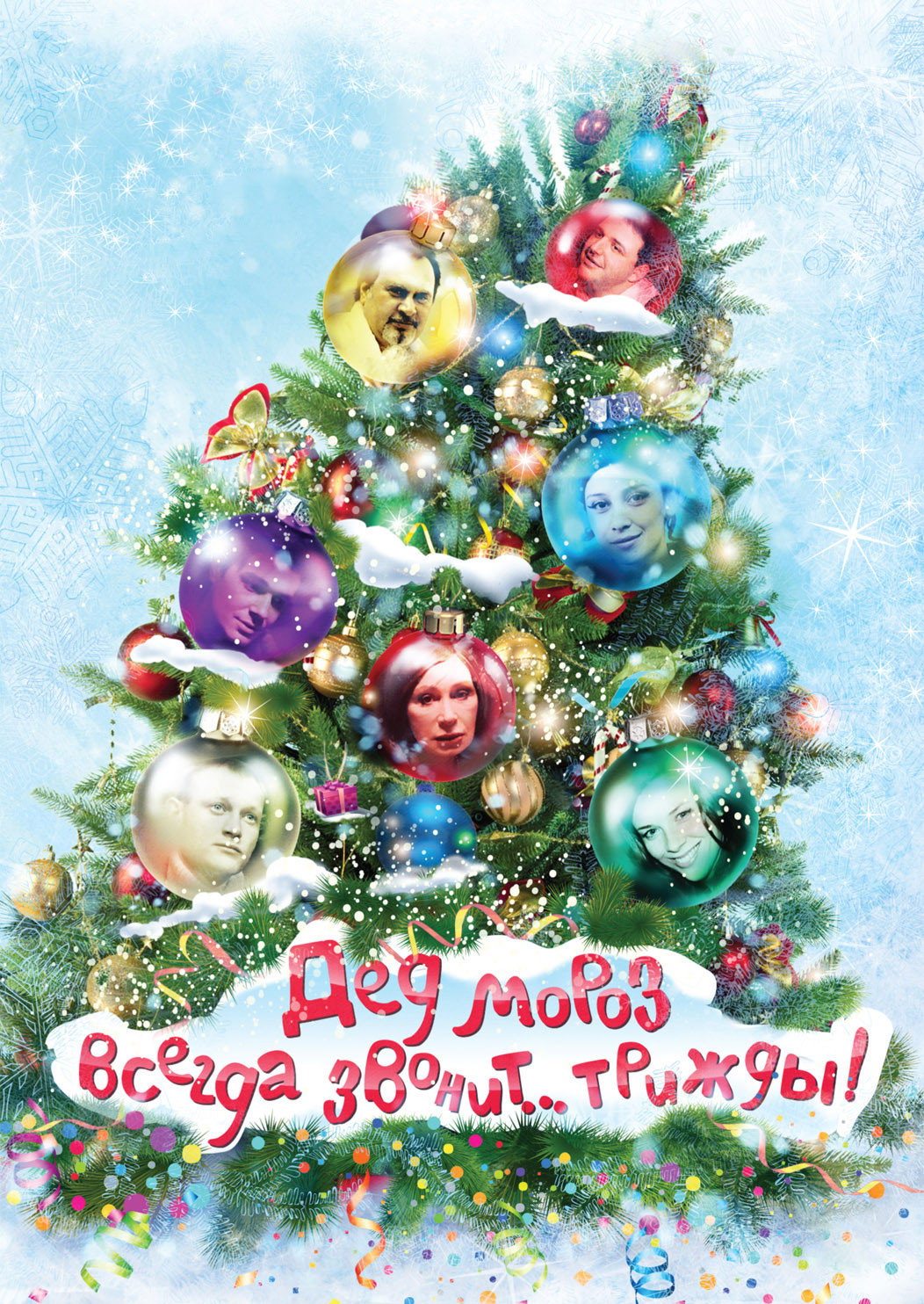 Ded Moroz Always Calls... Thrice! (2011) poster