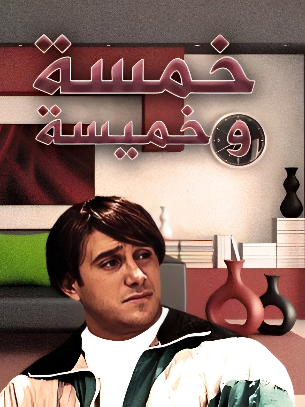 The Five (2005) poster