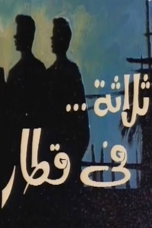 ثلاثة في قطار (1982) poster