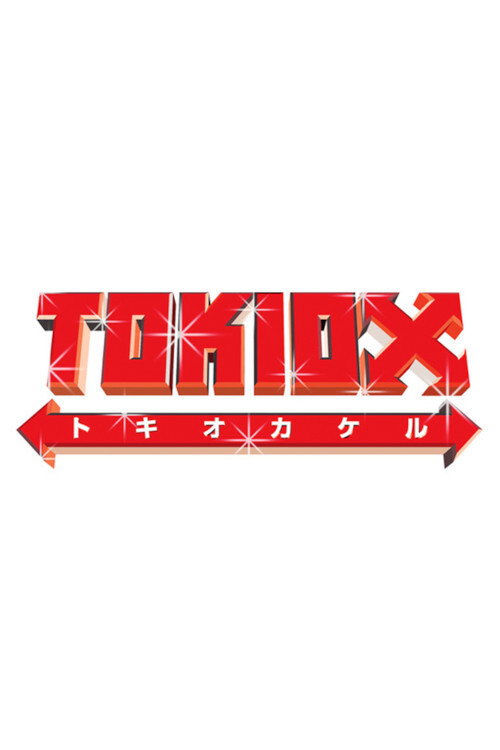 TOKIO Kakeru (2012) poster