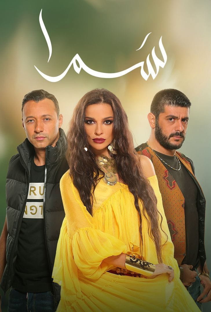 Samra (2016) poster