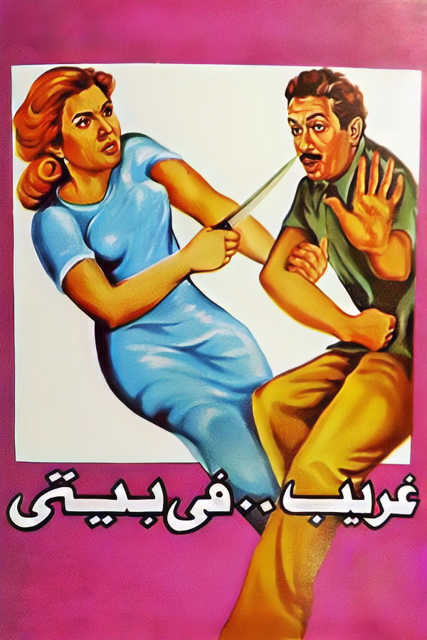 Stranger In My House (1982) poster