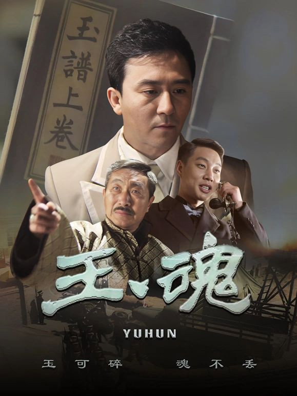 玉魂 (2014) poster