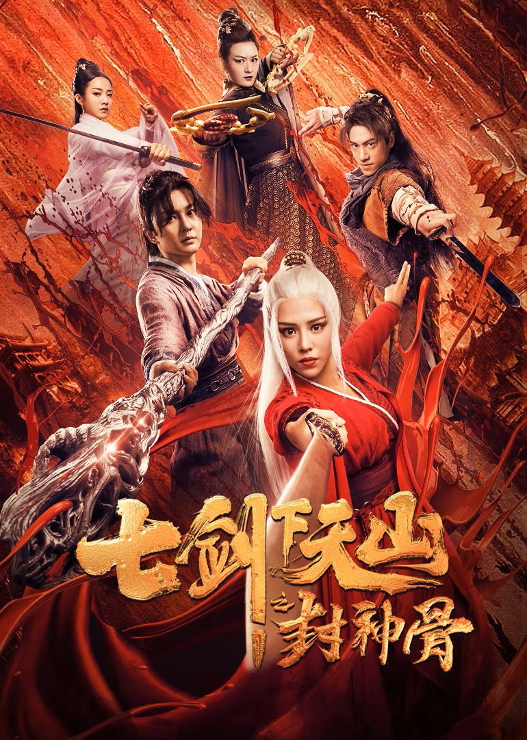 The Seven Swords: Bone of the Godmaker (2019) poster