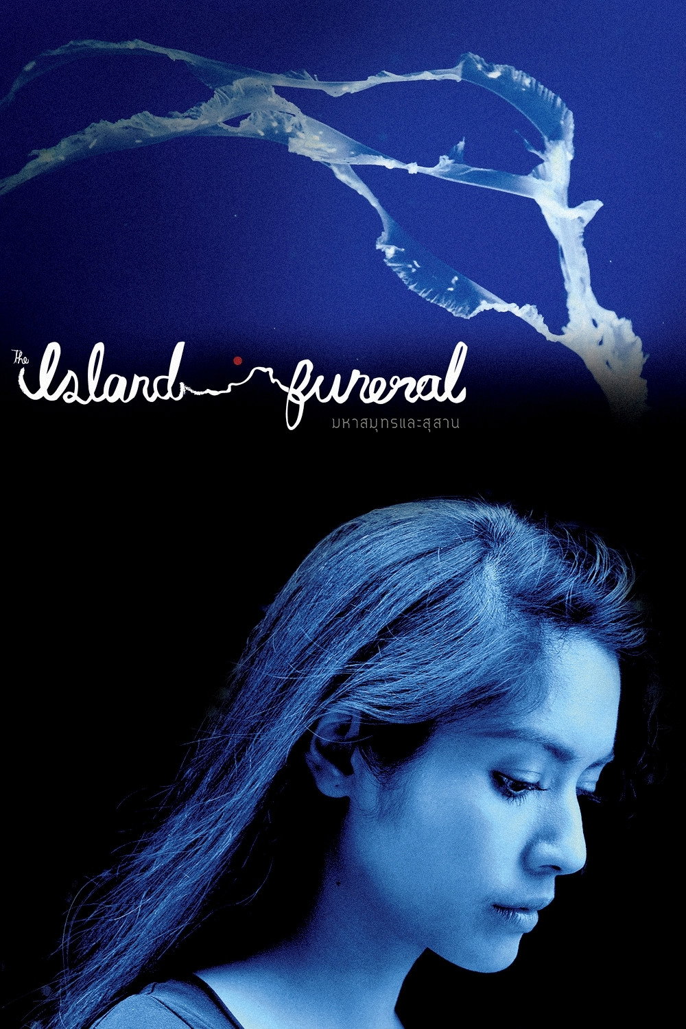 The Island Funeral (2016) poster