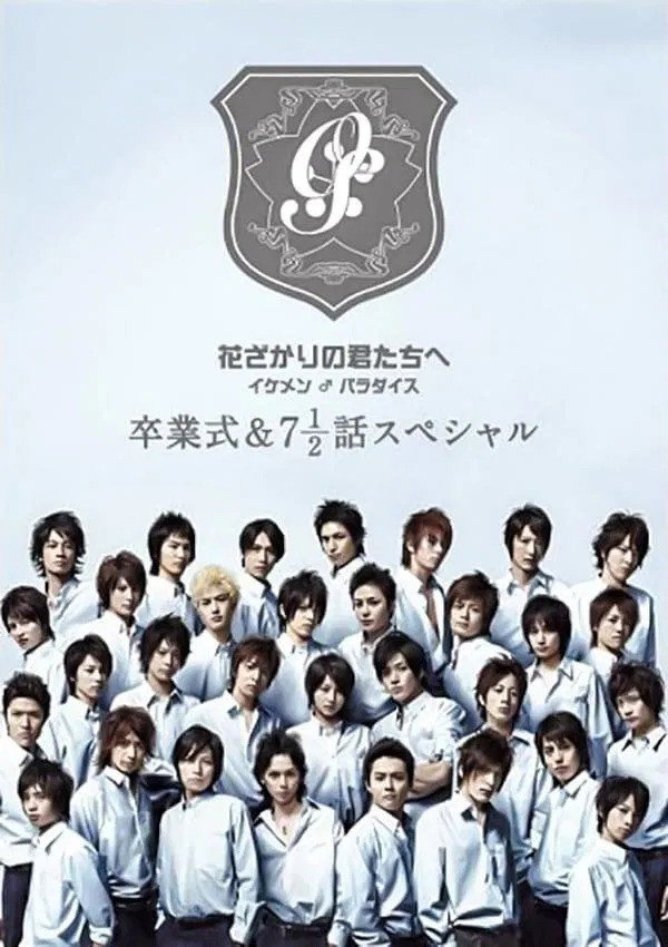花ざかりの君たちへ ~イケメン♂パラダイス~卒業式&7と1/2話スペシャル (2008) poster