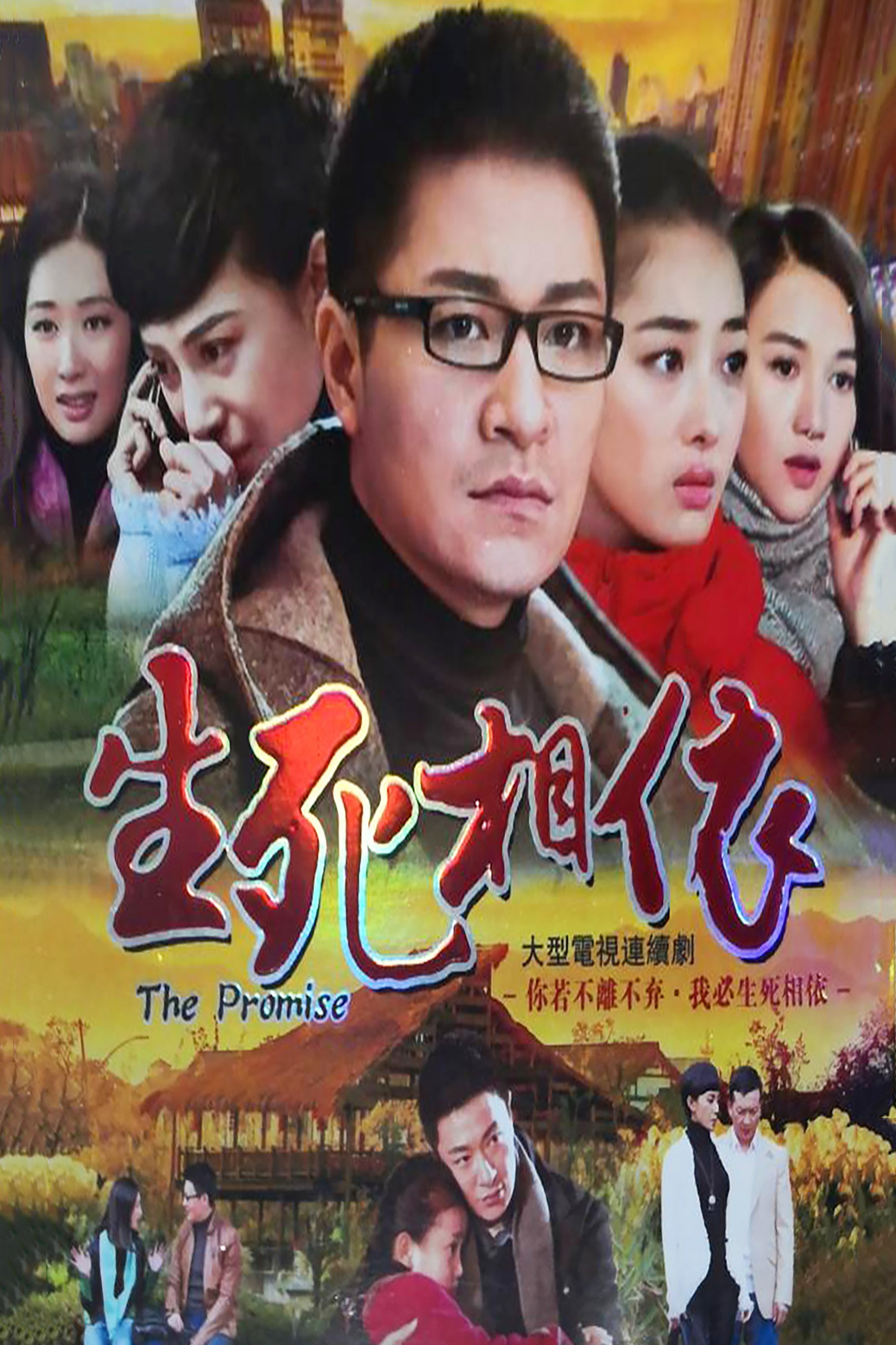 生死相依 (2013) poster