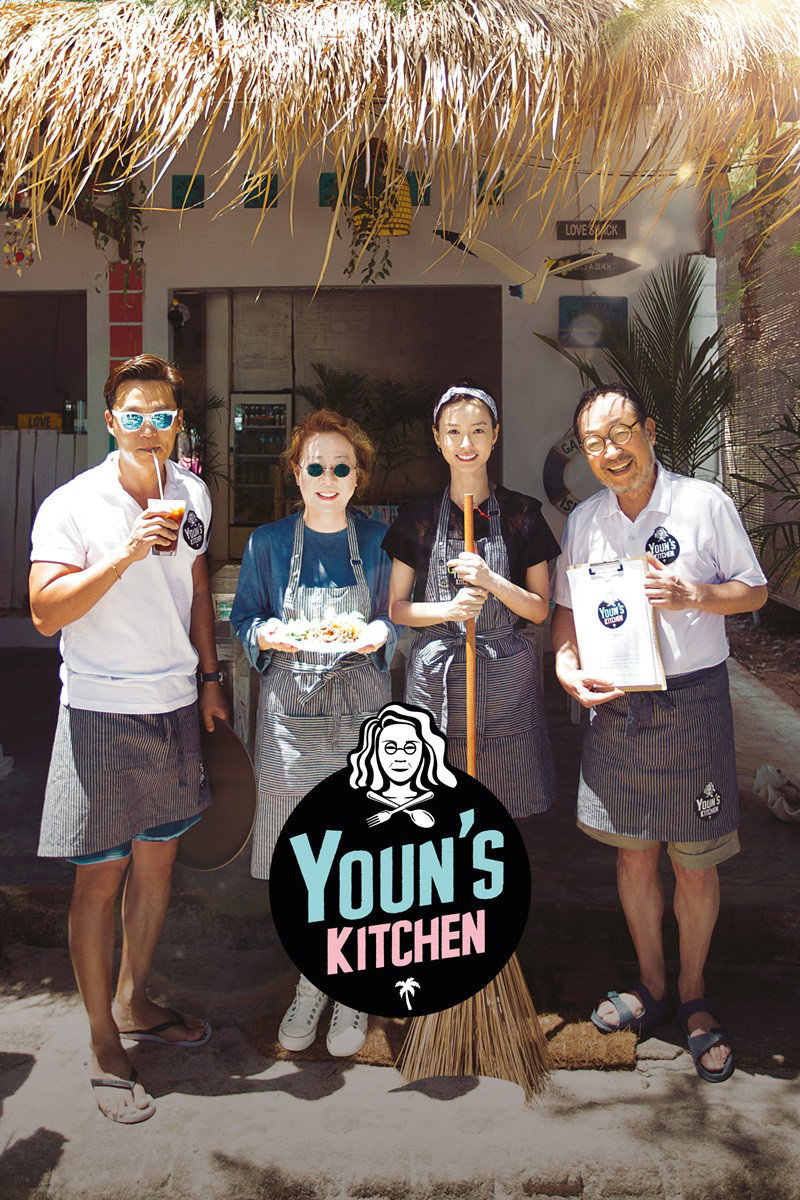 Youn's Kitchen (2017) poster