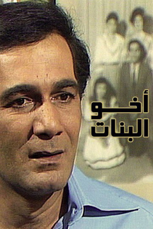 أخو البنات (1984) poster