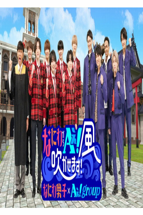Naniwa Kara Ae! Kaze Fukukasemasu! (2024) poster