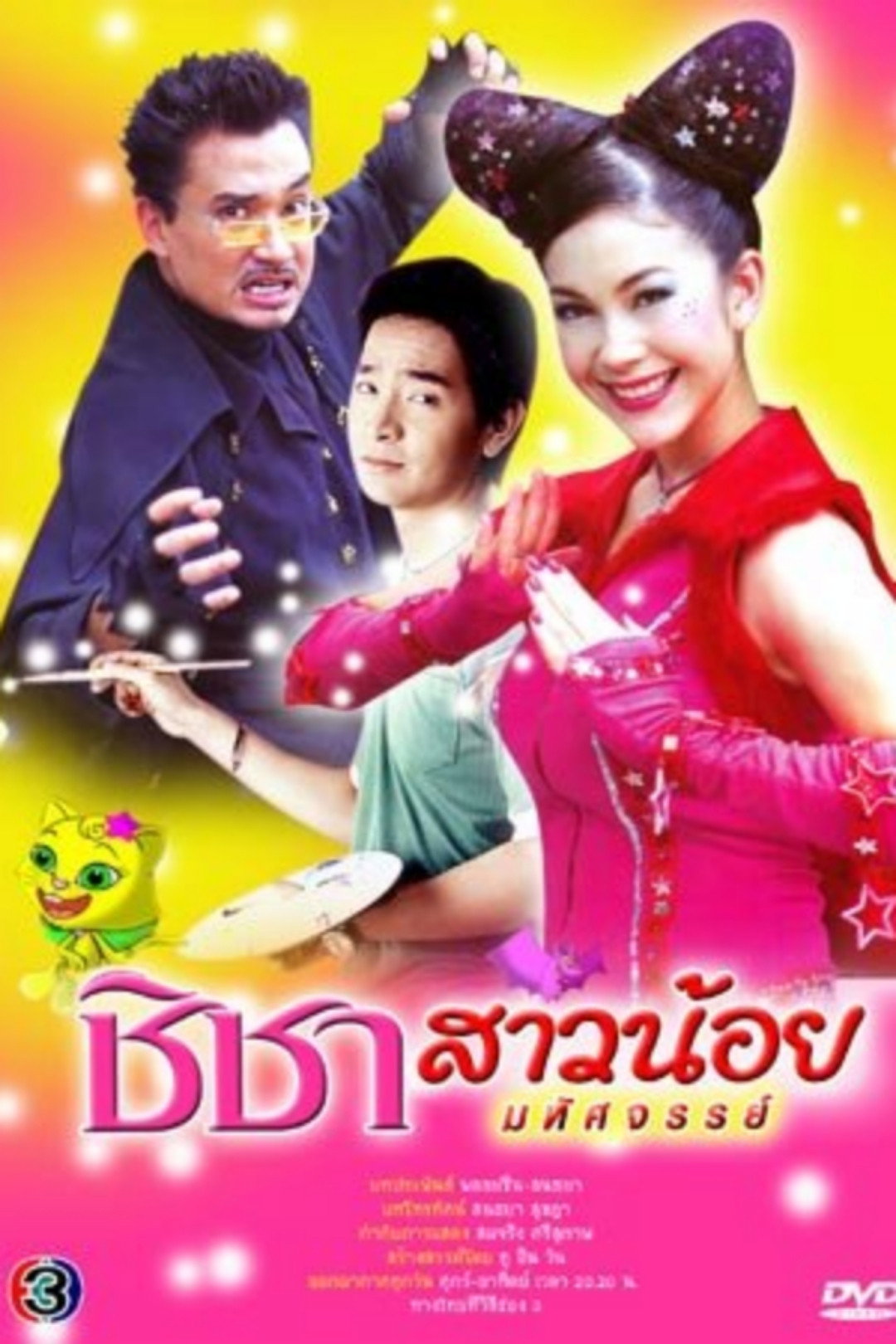 Chi Cha, The Magical Woman (2005) poster