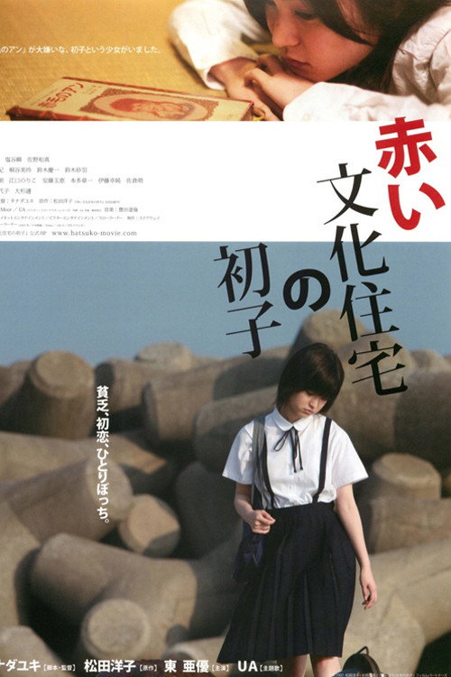 Hatsuko's World (2007) poster