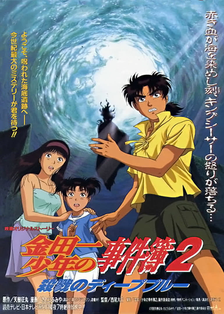 Kindaichi Case Files Movie 2: Deep Blue Massacre (1999) poster