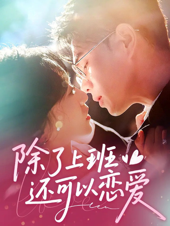 除了上班还可以谈恋爱 (2025) poster