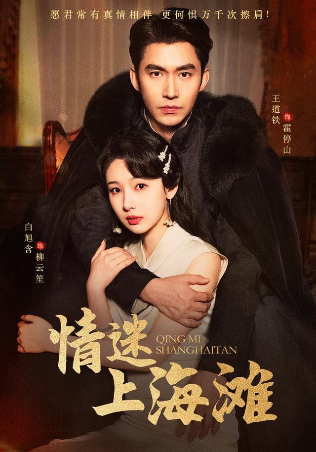 情迷上海滩 (2025) poster