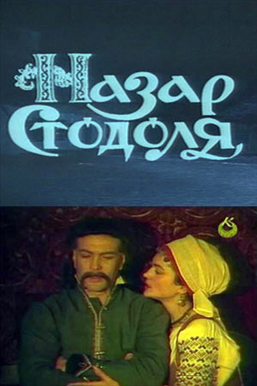 Nazar Stodolya (1989) poster