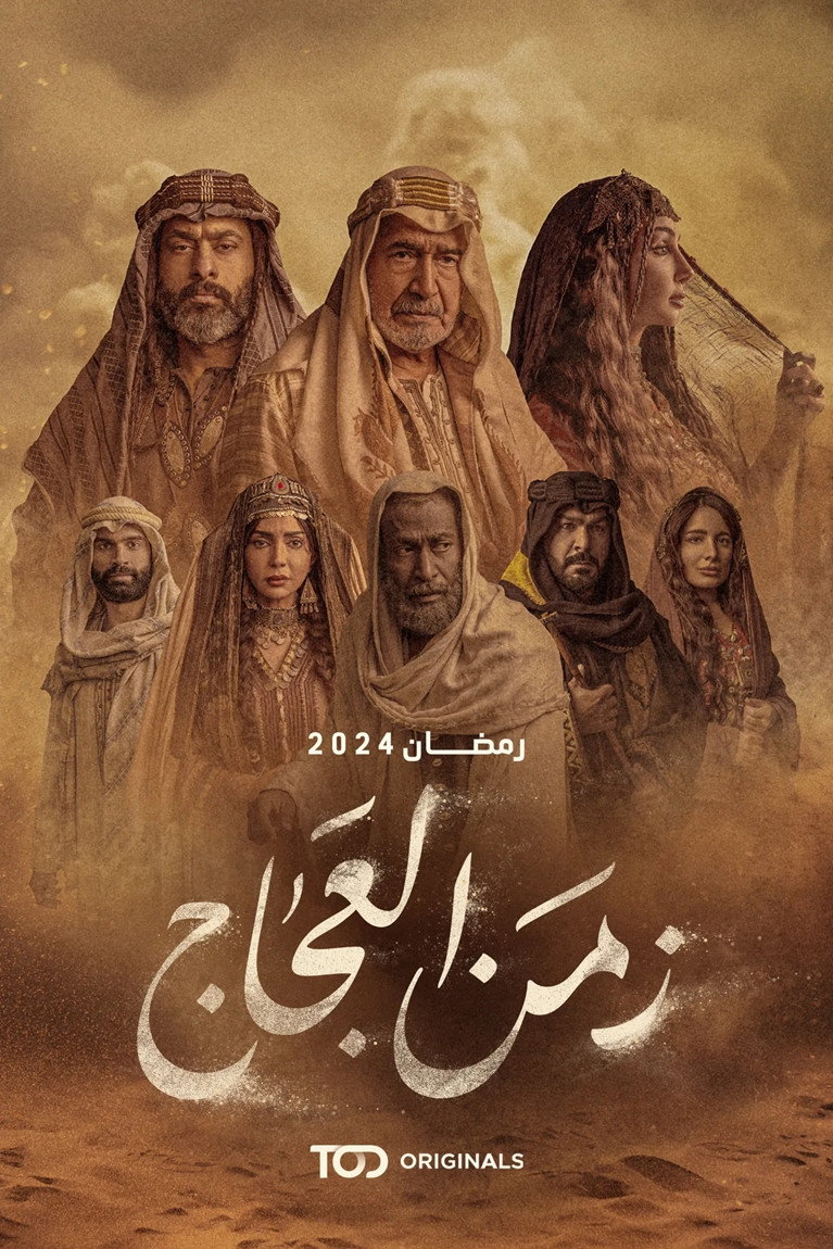 The Time of Al-Ajaj (2024) poster