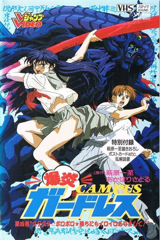 Bakuen Campus Guardress (1994) poster