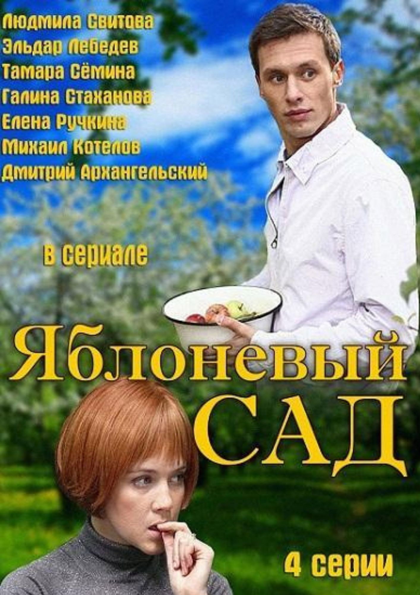 The Apple Orchard (2012) poster
