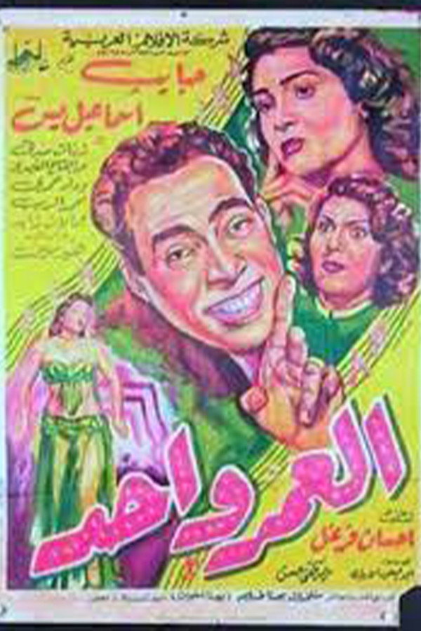 العمر واحد (1954) poster
