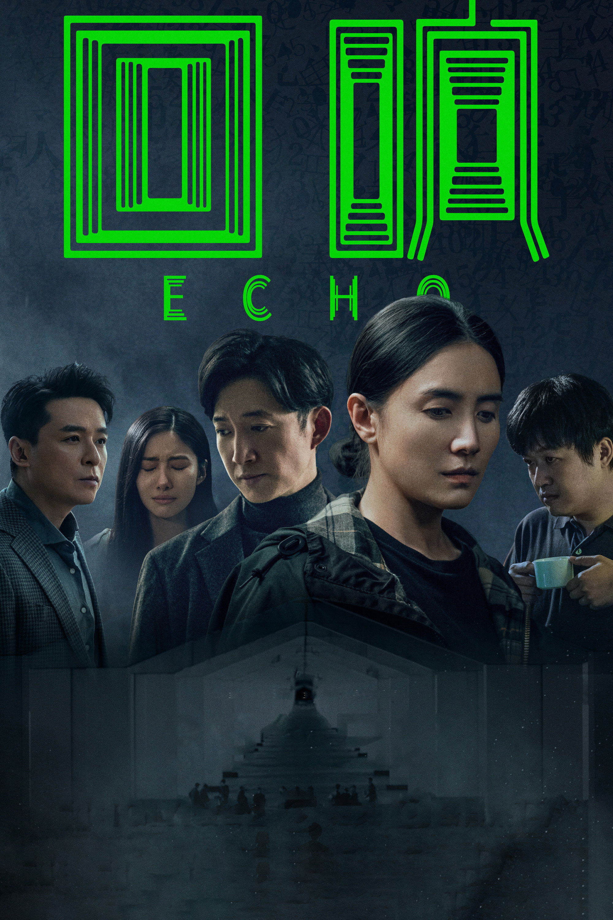 Echo (2023) poster
