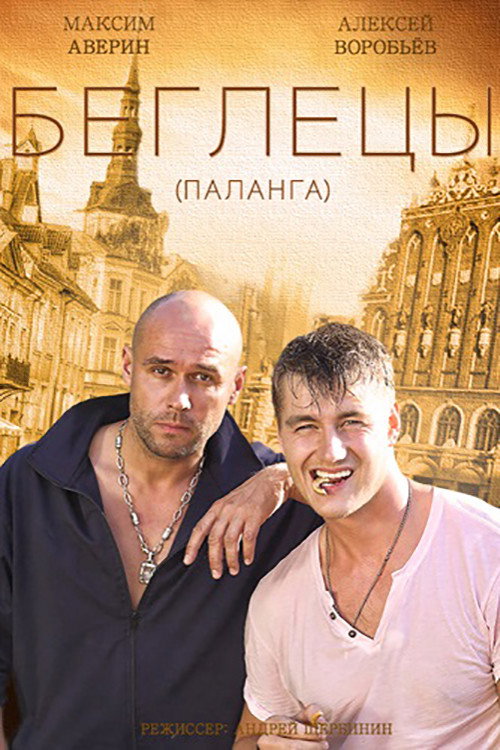 Гастролеры (2016) poster
