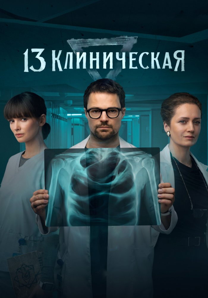 13 Klinicheskaya (2022) poster