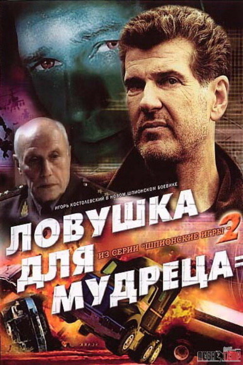 Spy Games: A Trap for the Sage (2006) poster
