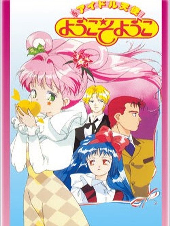 Idol Angel Yokoso Yoko (1990) poster