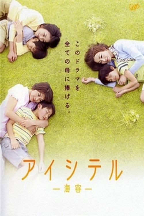 Aishiteru - Kaiyo - (2009) poster
