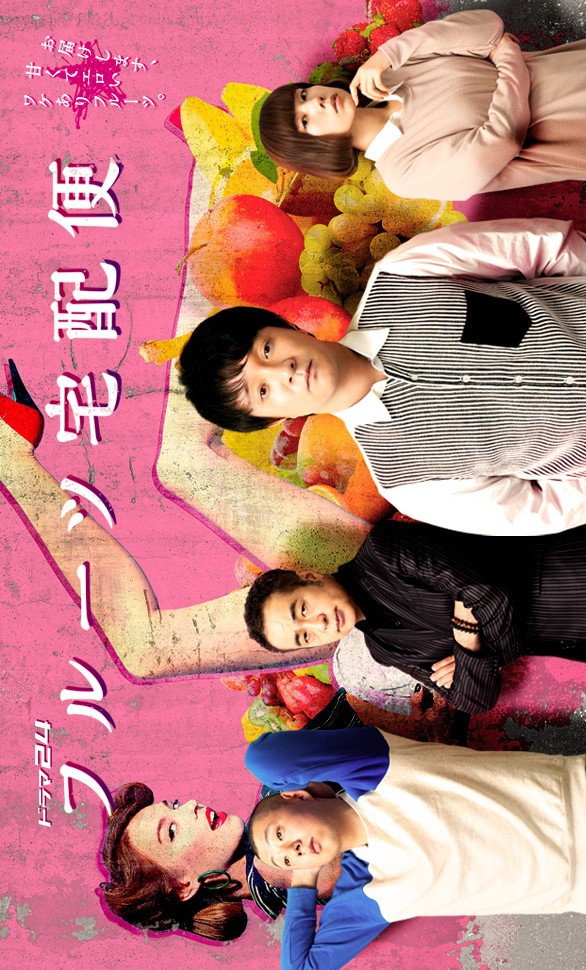 Fruits Delivery Service (2019) poster
