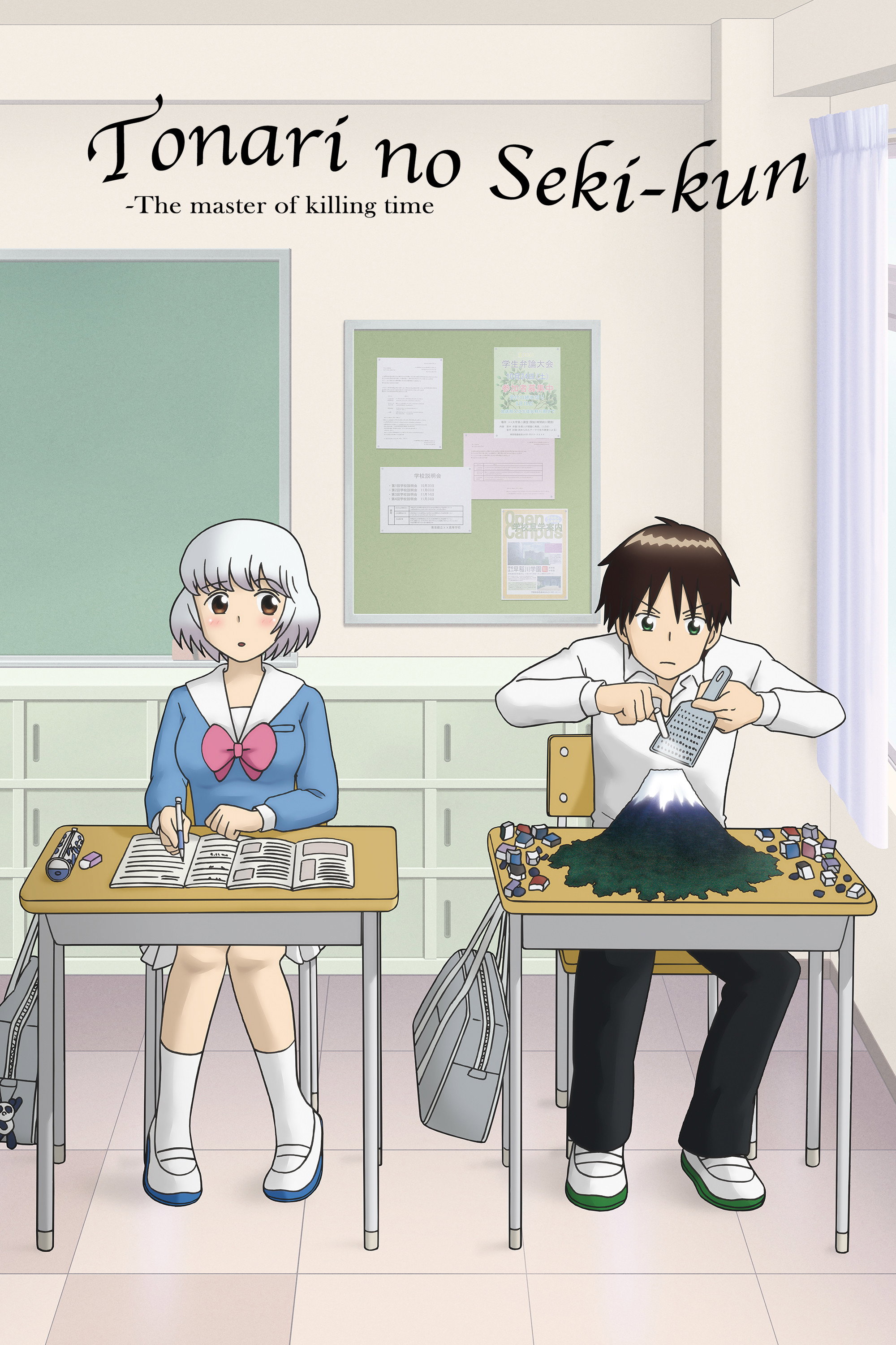 Tonari no Seki-kun: The Master of Killing Time (2014) poster