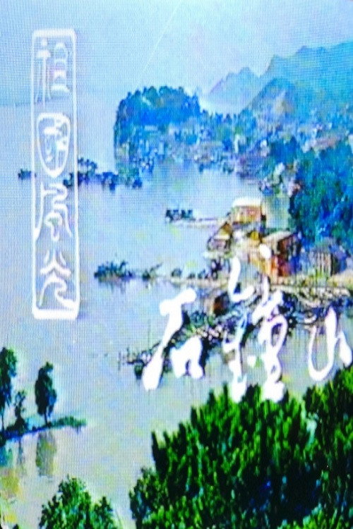 石钟山 (1980) poster