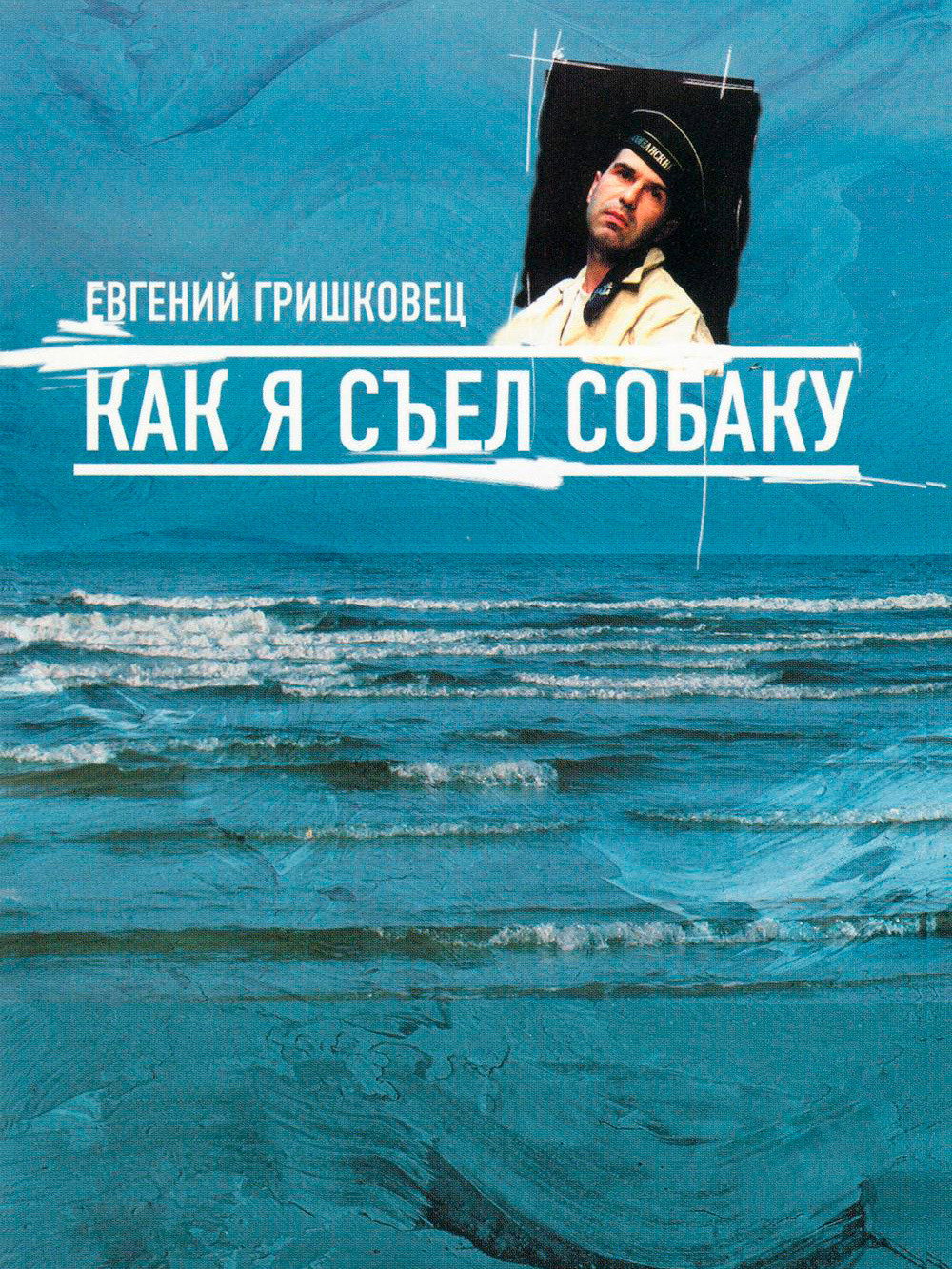 Евгений Гришковец: Как я съел собаку (2003) poster