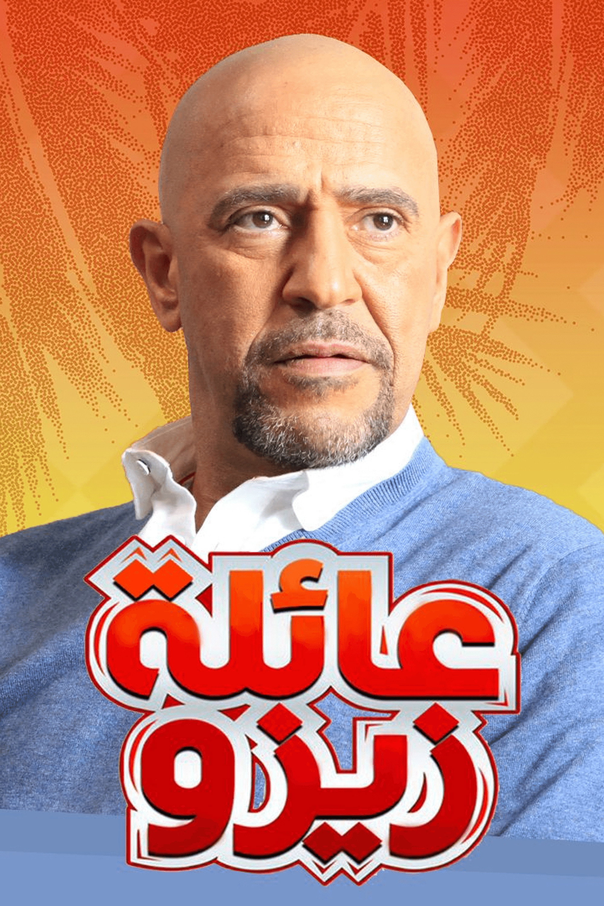 عائلة زيزو (2017) poster