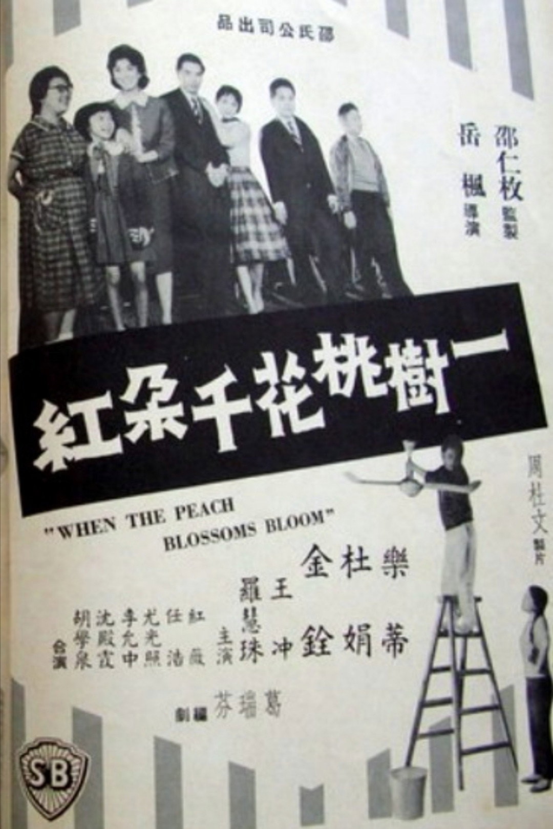 When the Peach Blossoms Bloom (1960) poster