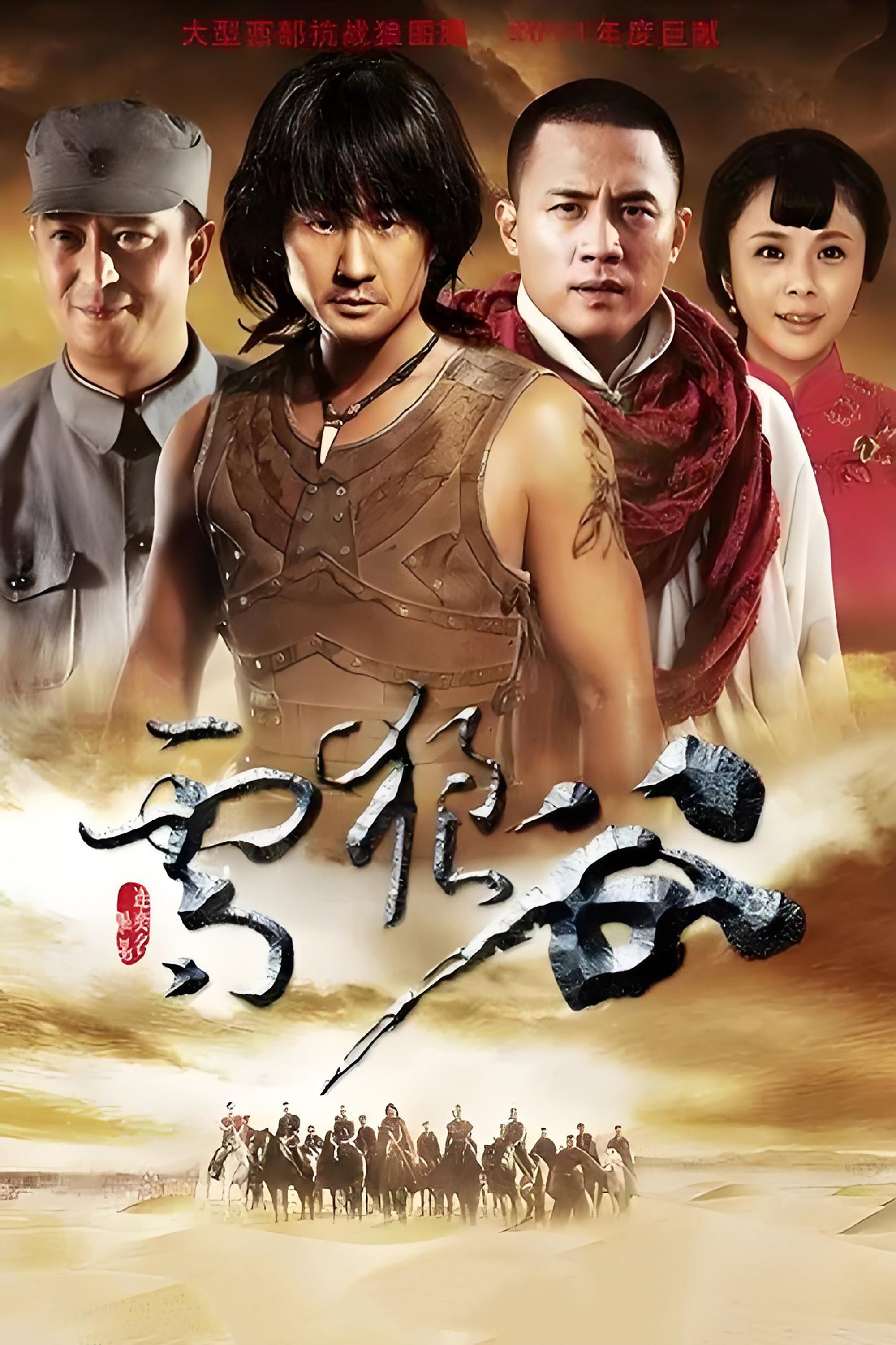 雪狼谷 (2012) poster