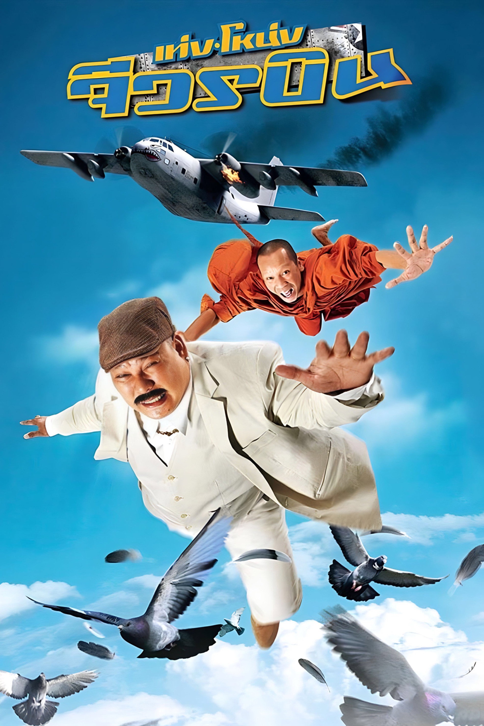The Monk and the Mafia (2011) poster