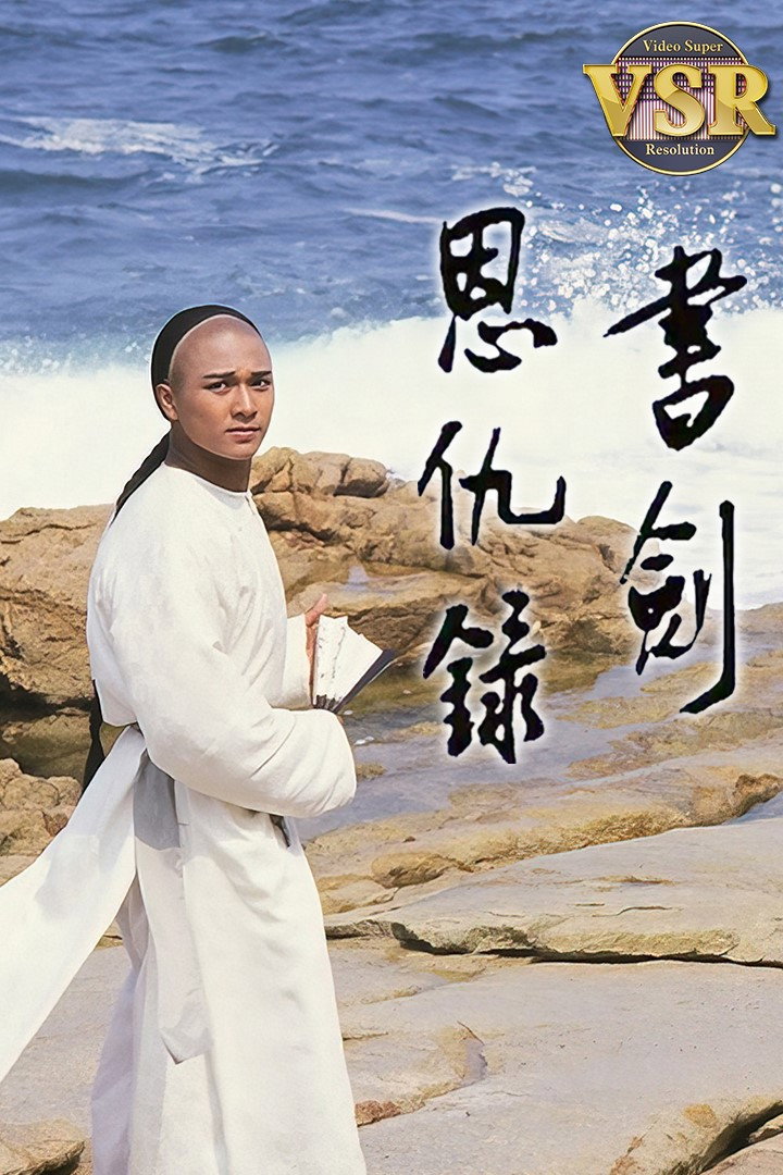 書劍恩仇録 (數碼修復版) (1987) poster