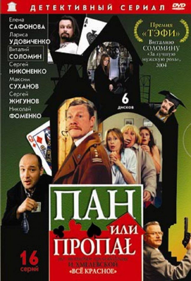 Пан или пропал (2003) poster