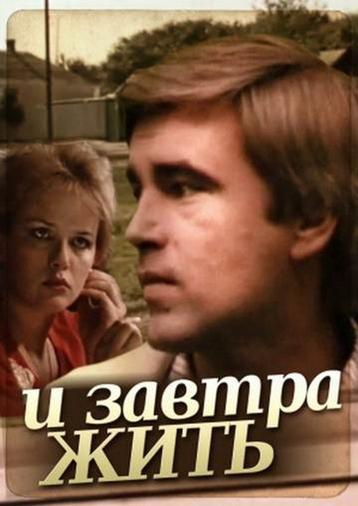 And Live Tomorrow (1987) poster