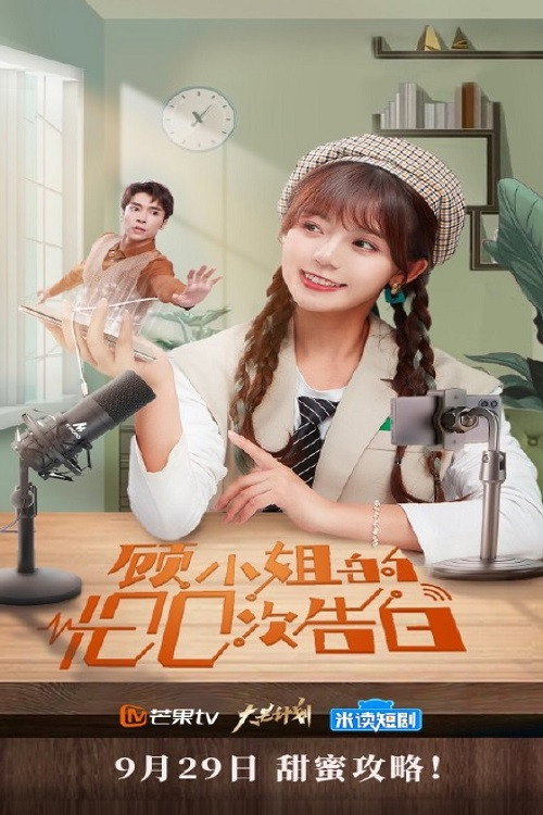 Miss Gu's 100th Confession (2021) poster