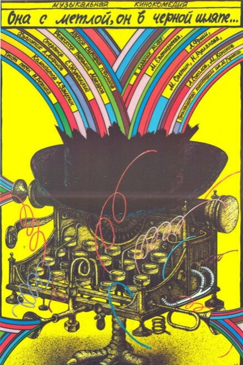 She Has a Broom, He Has a Black Hat (1987) poster