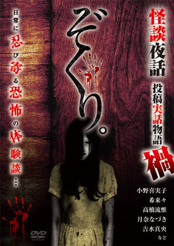 Zokuri. Kaidan Yowa Toukou Jitsuwa Monogatari Maga (2021) poster