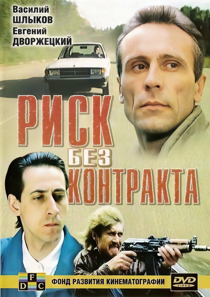 Risk Without Contract (1992) poster