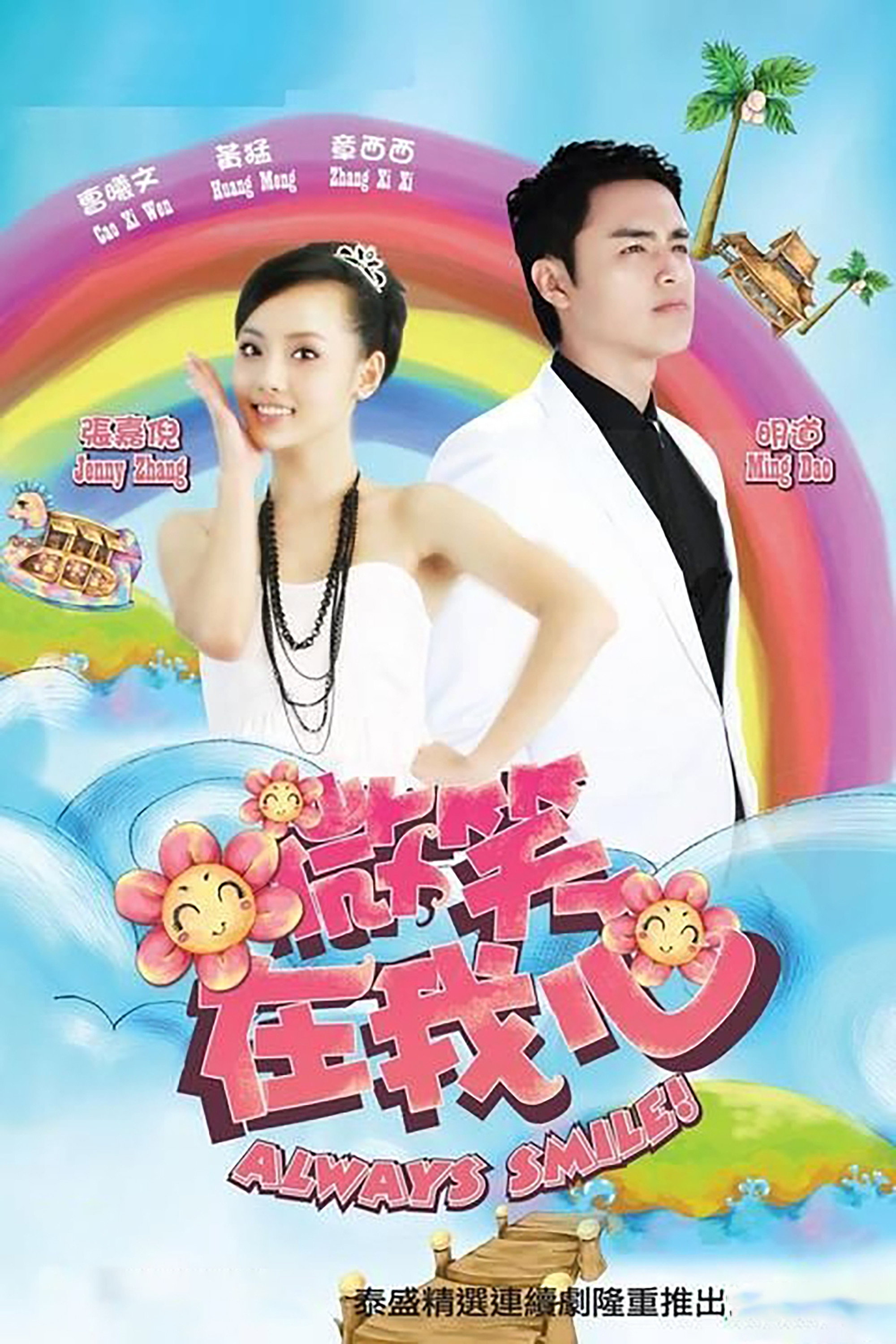 Always smile! (2009) poster