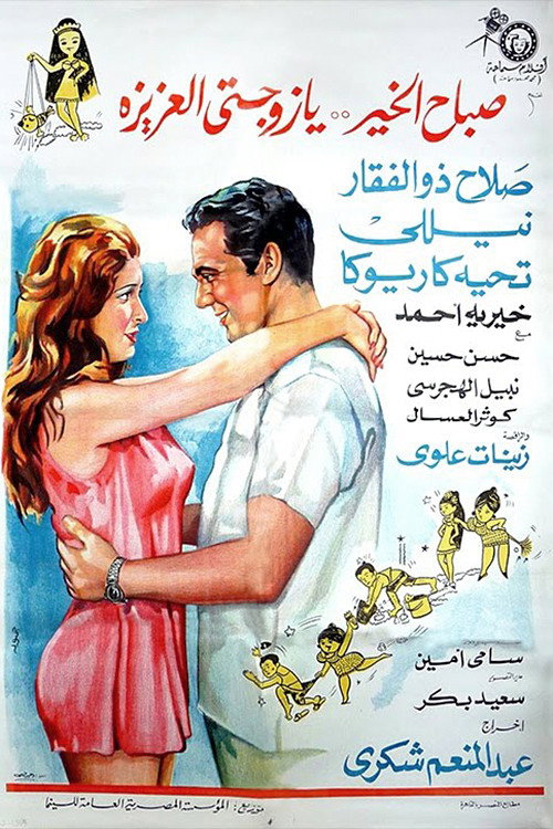 Good Morning My Dear Wife (1969) poster